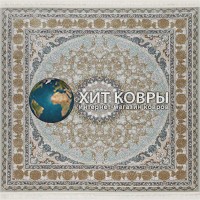 Иранский ковер Shahname 1200 129 Бежевый квадрат